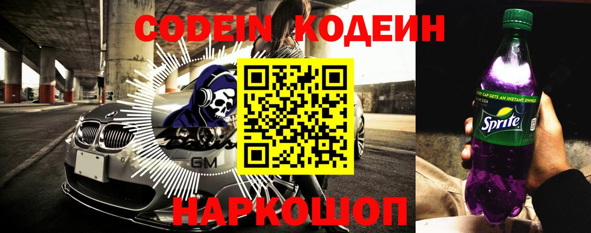 Кодеиновый сироп Lean Purple Drank  Вход с VPN  Знаменск 